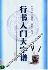 行书入门大字谱 封面