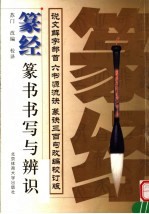 篆经  篆书书写与辨识 封面