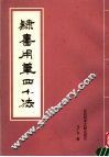 隶书用笔四十法 封面