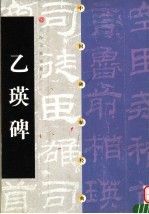 中国碑帖经典  乙瑛碑 封面