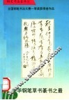 中华钢笔草书篆书之最 封面
