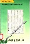 中华钢笔楷书之最 封面