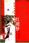 红楼梦抒情诗  配画本硬笔书法字帖 封面