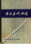 渑池县戏曲志 封面