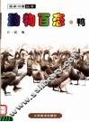 动物百态  鸭 封面
