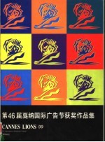 第46届戛纳国际广告节获奖作品集 封面
