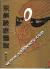 京剧脸谱图说 封面