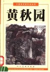 黄秋园 封面