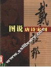 戴敦邦图说唐诗宋词 封面