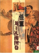 任薰龙王礼佛图卷 封面