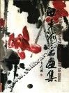 田东海书画集  中英文本 封面
