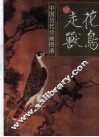 中国历代绘画图谱  花鸟走兽 封面