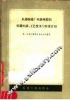 机器制造厂机修车间的组织机耕、工艺装备与作业计划 封面