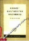 机器制造厂基本生产车间生产技术财务计划编制方法 封面