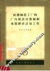 机器制造工厂的厂内经济核算制和车间经济计划工作 封面