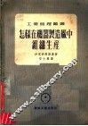 怎样在机器制造厂中组织生产 封面