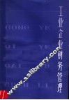 工业企业财务管理 封面
