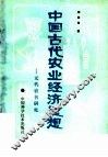 中国古代农业经济思想：元代农书研究 封面