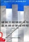 建筑工程预结算与基本建设管理释疑 封面