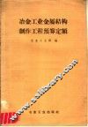 冶金工业金属结构制作工程预算定额 封面