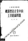 机器制造企业中的工资组织问题 封面