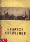 石景山钢铁公司实行投资包干经验 封面