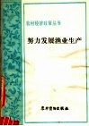 努力发展渔业生产  渔业方针政策浅谈 封面