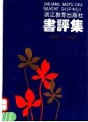 书评集  1983-1993 封面