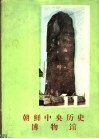 朝鲜中央历史博物馆 封面