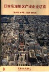 日本东海地区产业企业总览  爱知县·岐阜县·三重县·静冈县 封面
