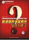 新课程的课堂教学是什么样子 封面