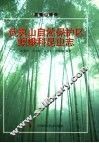 武夷山自然保护区螟蛾科昆虫志 封面