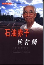 石油赤子侯祥麟 电子书封面