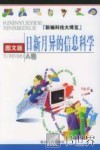日新月异的信息科学  图文版 封面
