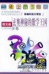 玄奥神秘的数学王国  图文版 封面