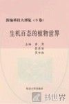 生机百态的植物世界  图文版 封面