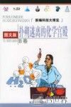 扑朔迷离的化学宫殿  图文版 封面