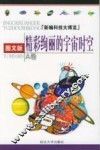 精彩绚丽的宇宙时空  图文版 封面