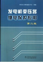 发电机变压器继电保护应用  第2版 封面