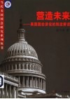 营造未来  美国国会游说的制度解读 封面