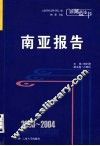2003-2004南亚报告 封面