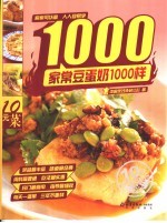 家常豆蛋奶1000样 封面