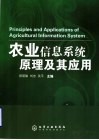 农业信息系统原理及其应用 封面