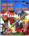 趣味折纸88例 封面