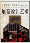 展览设计艺术 封面