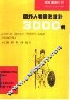 国外人物图形设计3000例 封面