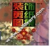 装饰剪纸图集 封面