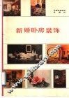 新婚卧房装饰 封面
