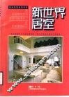 新世界居室  图册 封面