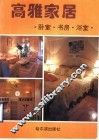 高雅家居  卧室·书房·浴室 封面